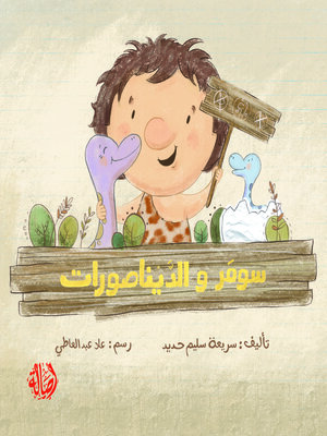 cover image of سومر و الديناصور